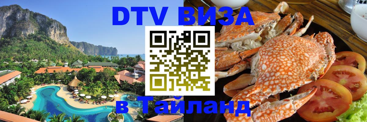 DTV Visa Thailand — прайс и условия, виза без дополнительных документов - Махачкала  05.10.2025 