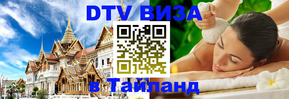 Visa в Таиланд 