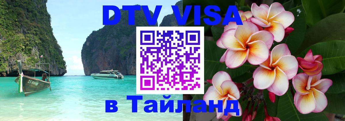 Visa ДТВ Тайланд помощь Visa ДТВ Тайланд помощь